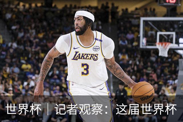 世界杯｜记者观察：这届世界杯“注水”了吗？